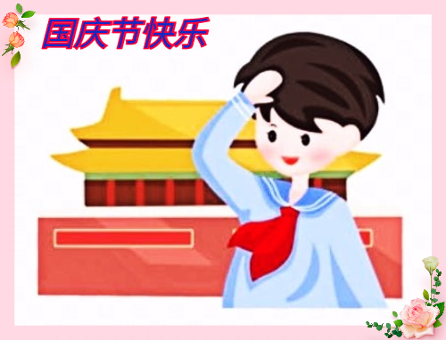 五年级关于写国庆节的作文5篇 五年级关于写国庆节的作文5篇