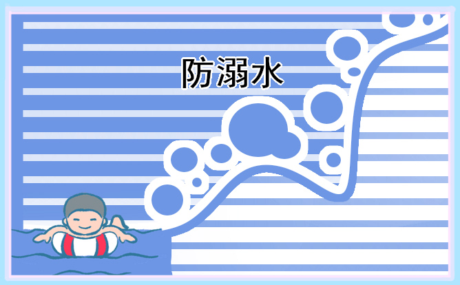 防溺水安全知识顺口溜 防溺水安全知识顺口溜