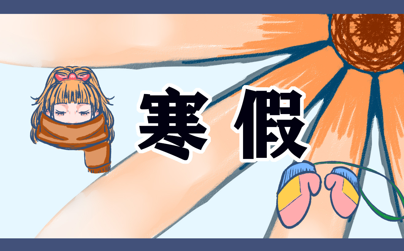 福建省寒假放假时间表 福建省寒假放假时间表